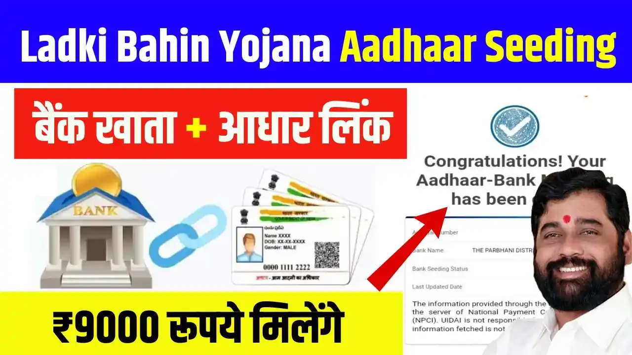 Ladki Bahin Yojana Aadhaar Seeding